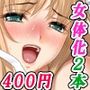【厳選2本セット400円】「女体化処女喪失」割引キャンペーン