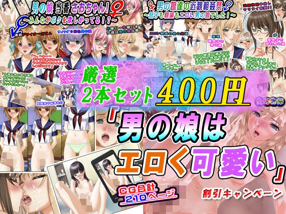 【厳選2本セット400円】「男の娘はエロく可愛い」割引キャンペーン