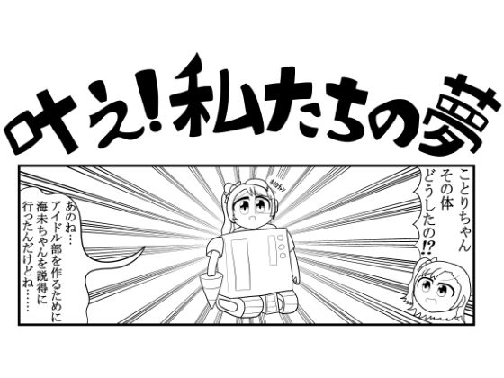 サンプル画像1:ラ◯ライブ4コマ「叶え！私たちの夢」(ゆるふわ研究所) [d_603441]