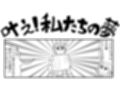 ラ◯ライブ4コマ「叶え！私たちの夢」