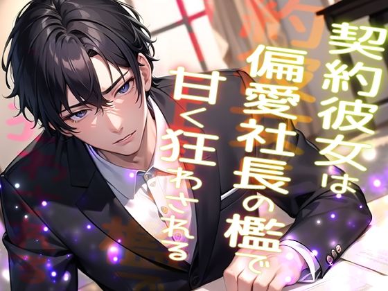 契約彼女は偏愛社長の檻で甘く狂わされる …高級アンティークを割った罰は社長の恋人になることでした…【果実蜜亭】