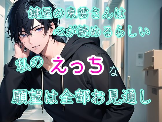 鍵屋の東雲さんは心が読めるらしい 私のえっちな願望は全部お見通し【果実蜜亭】