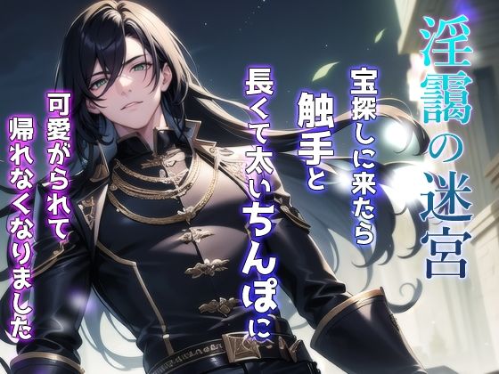 淫靄の迷宮 〜宝探しに来たら触手と長くて太いちんぽに可愛がられて帰れなくなりました〜