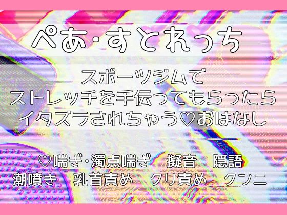 ぺあ・すとれっち〜スポーツジムでストレッチを手伝ってもらったらイタズラされちゃうおはなし〜【桜結び】