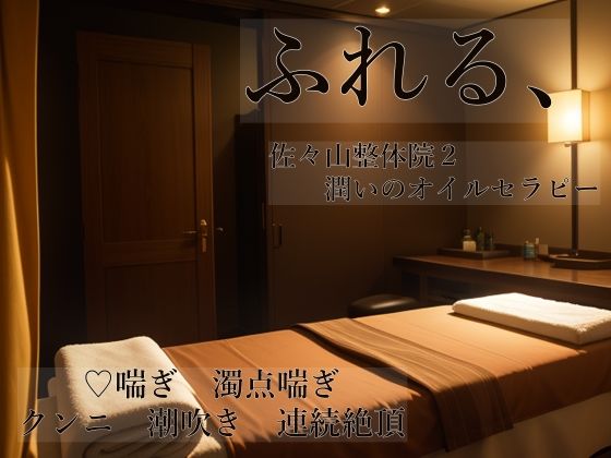 ふれる、 佐々山整体院2 潤いのオイルセラピー