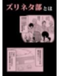 ズリネタ部〜オナニーのオカズにしてください！〜同人音声編