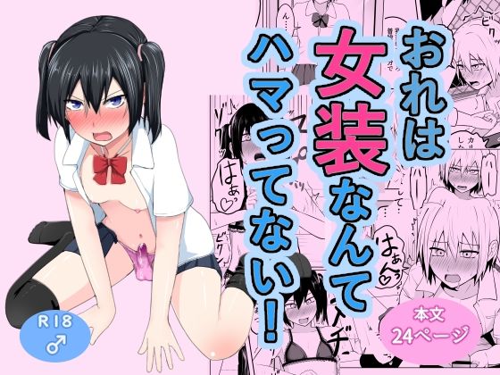 おれは女装なんてハマってない!