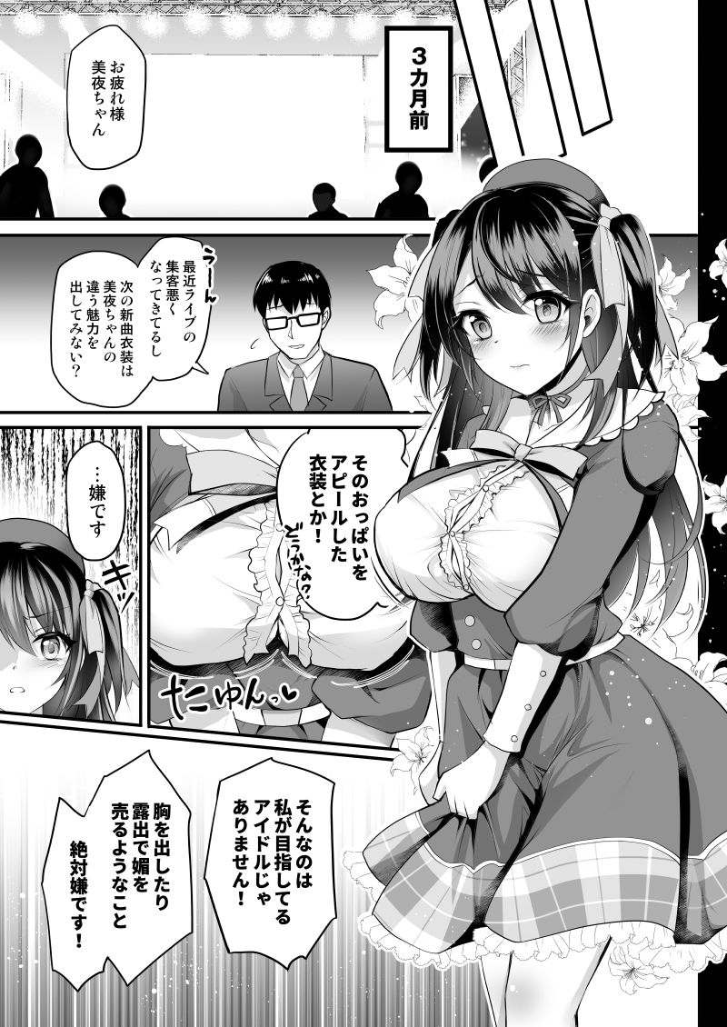 このおっぱいで清純派アイドルは無理がある！-総集編-〜不人気Gカップアイドル美夜が 国民的ドスケベアイドルになるまで〜の画像3