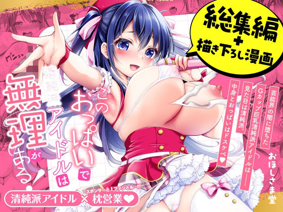 このおっぱいで清純派アイドルは無理がある！-総集編-〜不人気Gカップアイドル美夜が 国民的ドスケベアイドルになるまで〜の画像