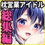 このおっぱいで清純派アイドルは無理がある！-総集編-〜不人気Gカップアイドル美夜が国民的ドスケベアイドルになるまで〜