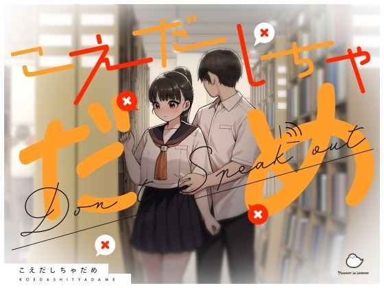 こえだしちゃだめの画像
