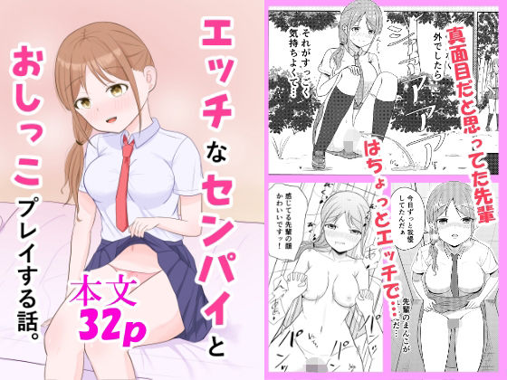 エッチなセンパイとおしっこプレイする話。