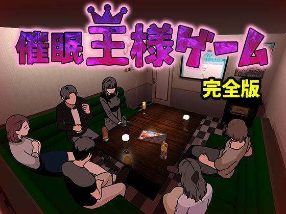 催●王様ゲーム  完全版【サークルENZIN】