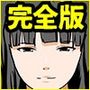 催●王様ゲーム  完全版