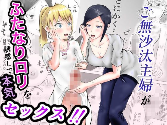 ご無沙汰主婦がふたなりロリを誘惑して本気セックス!!