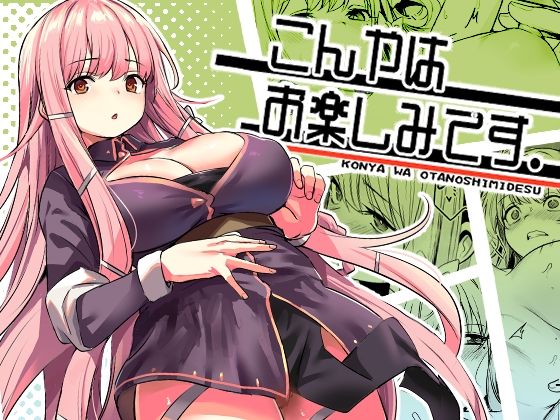 こんやはお楽しみです。【いっきづか】