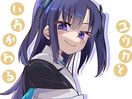 ユウカとからだがいれかわる【フエルクフェルク】