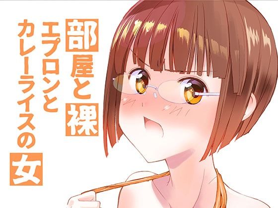部屋と裸エプロンとカレーライスの女
