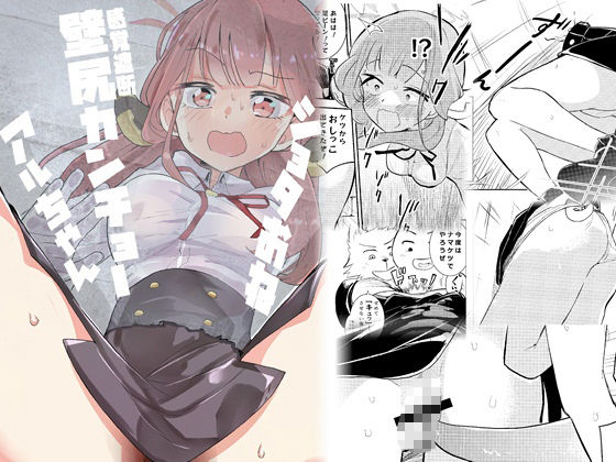 サンプル画像1:ショタおね感覚遮断壁尻カンチョーアルちゃん(フエルクフェルク) [d_603737]