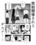デスゲームだから仕方ないでしょ！？EX1限目 嫌がってんじゃないわよ！？いやオレは別に嫌がってない件
