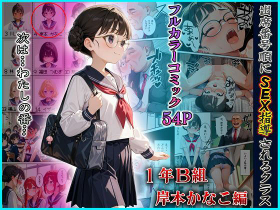 出席番号順にSEX指導されるクラス【岸本かなこ編】の画像