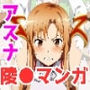 俺だけ使えるチートスキルでアスナを犯し倒す件