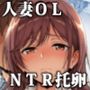 旦那の不祥事をもみ消すため下衆同期に抱かれる人妻OL、堕ちる