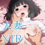 種無しの夫に代わって幼馴染と子作りする話
