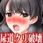 【前後編セット】『女子〇生、クリトリス・尿道破壊！ 清楚なセーラー服少女がクリトリスと尿道をネチネチ、グチョグチョ嬲り回され、一生まともに生活できない身体にされる』