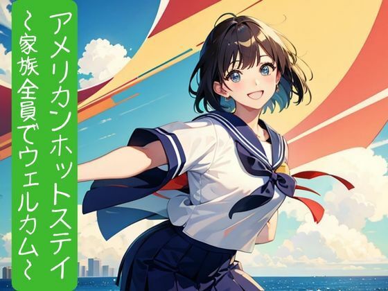 アメリカンホットステイ〜家族全員でウェルカム〜【nawomi】