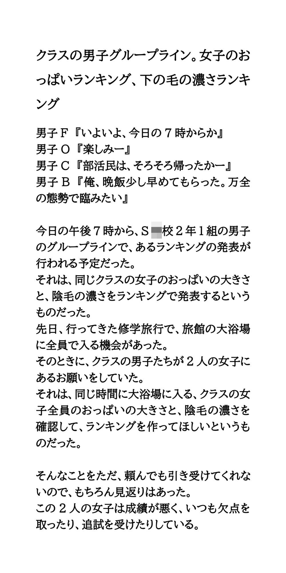 サンプル画像1:クラスの男子グループライン。女子のおっぱいランキング、下の毛の濃さランキング(CMNFリアリズム) [d_604123]