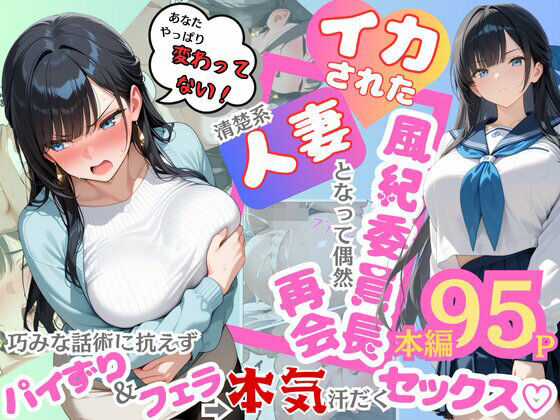 イカされた風紀委員長、清楚系人妻となって偶然再会。巧みな話術に抗えずパイずり&フェラ→本気汗だくセックス!【むっちりエクスペリエンス】