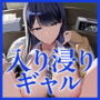 【CV:桃山いおん】入り浸りギャルにま◯こ使わせて貰う話【限定特典付きボイコミ特装版】