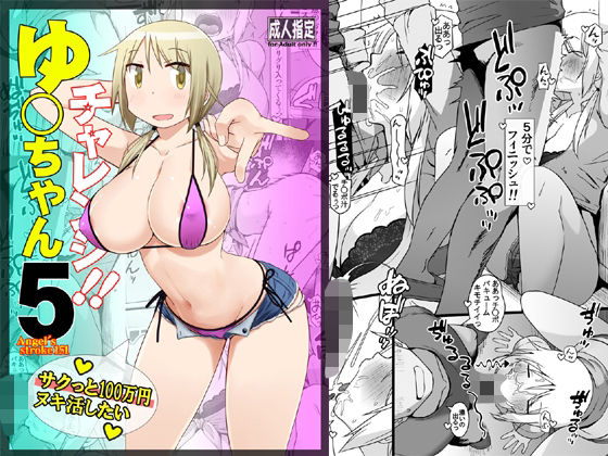 ゆ〇ちゃんチャレンジ!!5 サクっと10〇万円ヌキ活したい【AXZ】