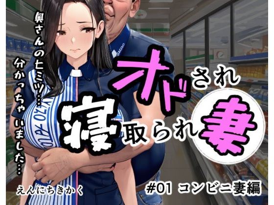 オドされ寝取られ妻【えんにちきかく】