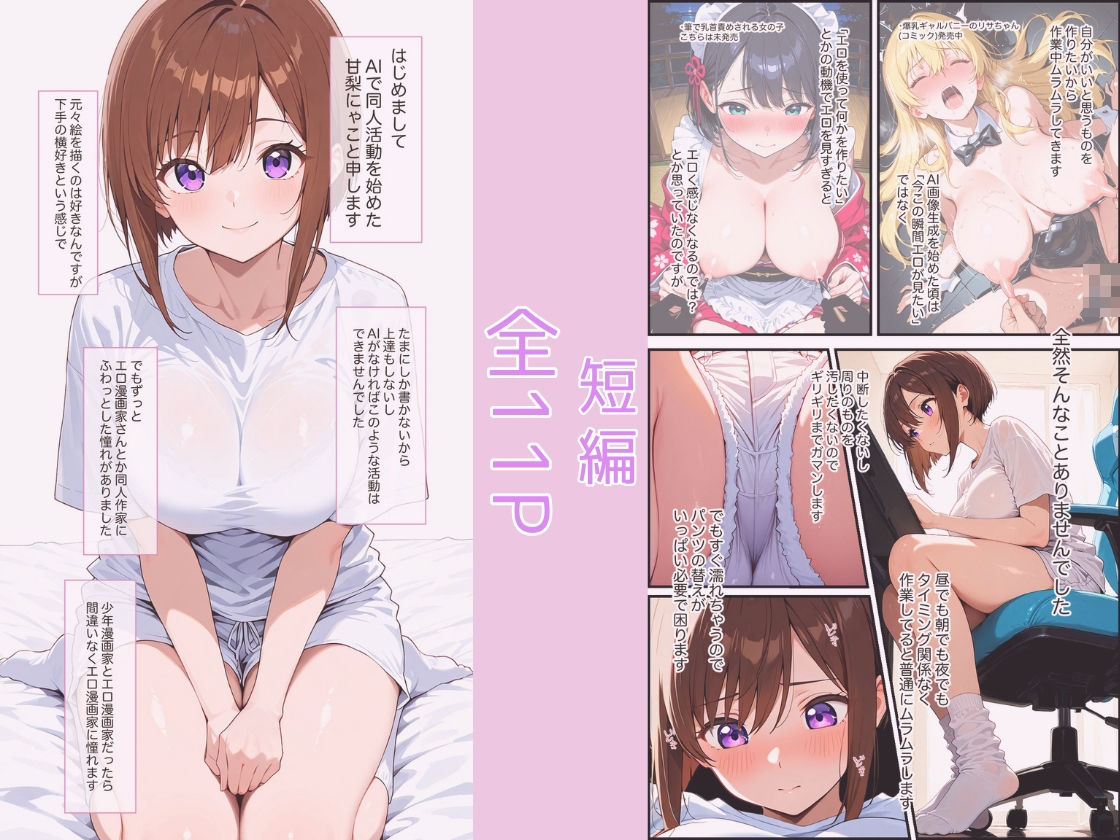 サンプル画像1:AIエロ同人作家女子がただオナニーするだけの本(甘梨にゃこ) [d_604344]