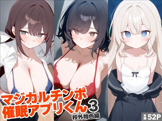 マジカルチンポ催●アプリくん3〜校外物色編〜