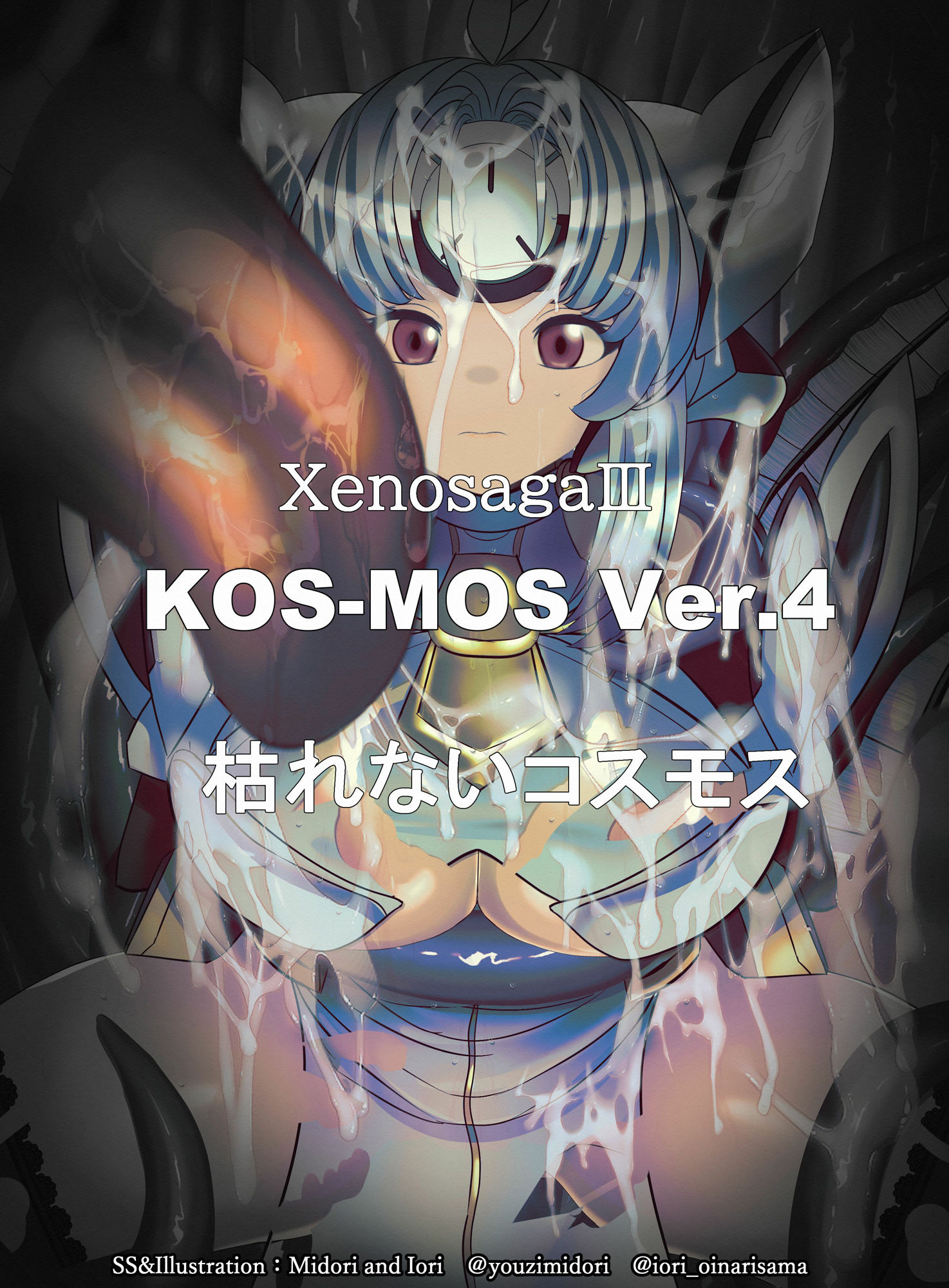 サンプル画像1:【×ラフム】KOS-MOS  枯れないコスモス(ミドリトイオリ) [d_604410]