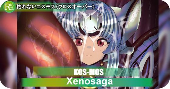 【×ラフム】KOS-MOS  枯れないコスモス