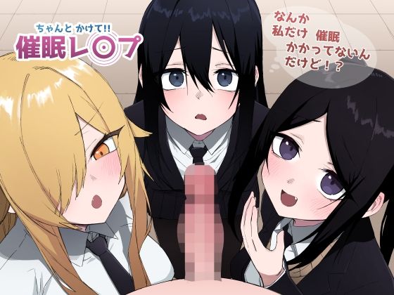 ちゃんとかけて!! 催●レ〇プ【えなりずし】