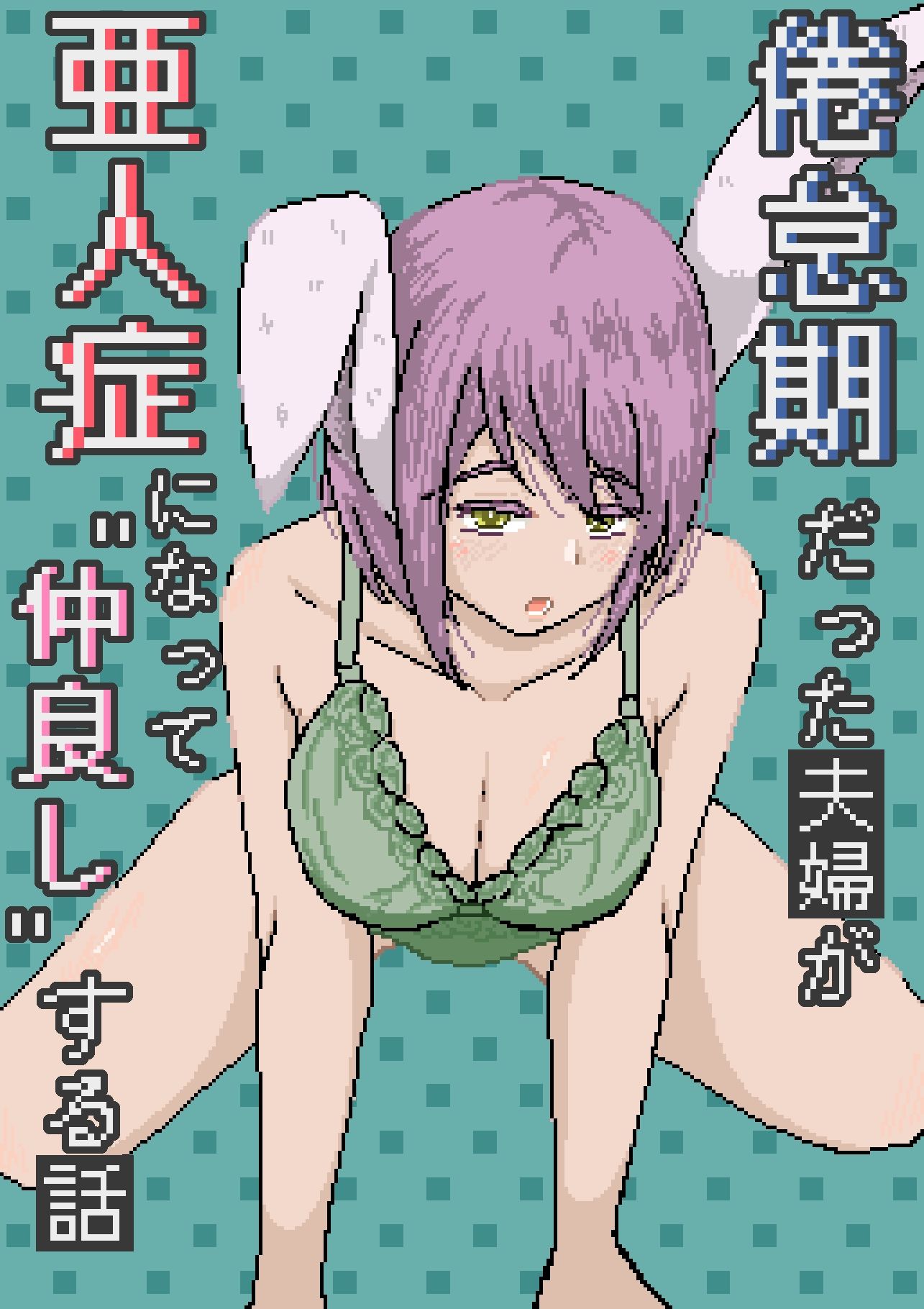 倦怠期だった夫婦が亜人症になって’仲良し’する話_1