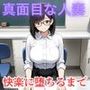 「雨がやむころに」〜マジメ人妻が堕ちるまで〜