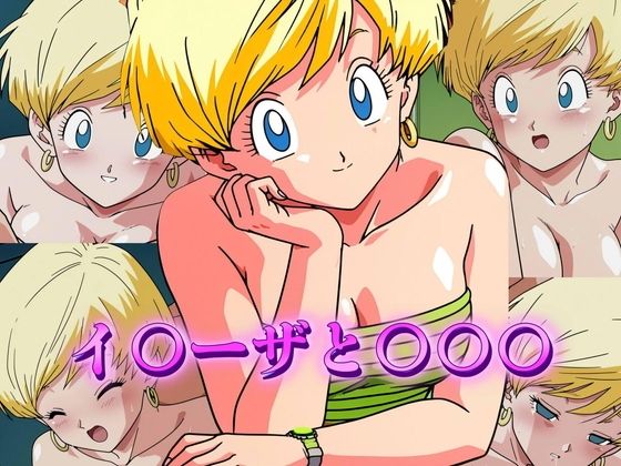 イ〇ーザと〇〇〇