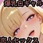 催●アプリで爆乳白ギャルと恋人セックス フェラ×乳首責め×種付けプレス