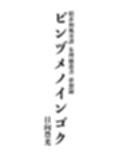 ビンヅメノインゴク