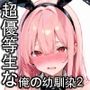 超優等生な俺の幼馴染が有名エロ配信者だった件 2