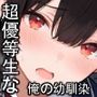 超優等生な俺の幼馴染が有名エロ配信者だった件