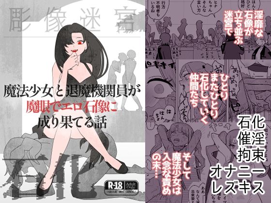 魔法少女と退魔機関員が魔眼でエロ石像に成り果てる話