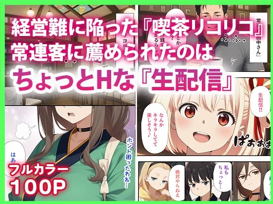 サンプル画像1:リコリコ生放送 投げ銭大作戦(だぶるクリっく) [d_604775]