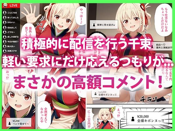 サンプル画像2:リコリコ生放送 投げ銭大作戦(だぶるクリっく) [d_604775]